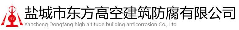 肃南裕东方高空建筑防腐有限公司